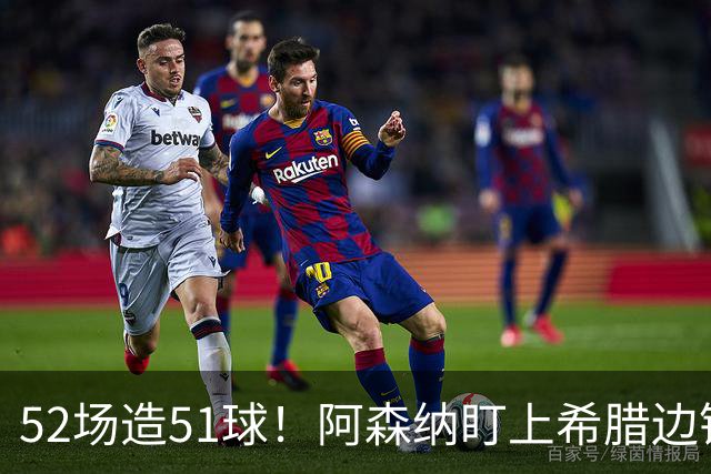 52场造51球！阿森纳盯上希腊边锋，3500万英镑或创比甲纪录
